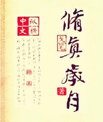 修真的日子