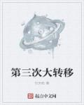 党的三次重大转折