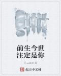 前生注定的意思