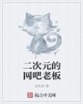 二次元老哥