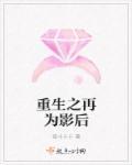 重生之影后再生