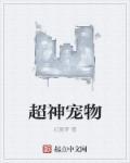 超神宠兽店动漫在线观看