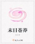 苍之末世