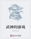 武神游戏武神