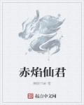 赤焰邪君