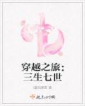 三生三世再续前缘简书17