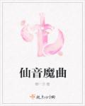 仙音乐