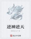 逆天协神