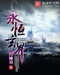永恒虚幻