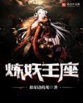 炼妖师1