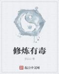 修毒的