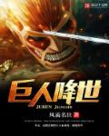 巨人之死