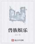 兽族攻略