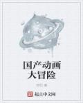 动画片大冒险电影