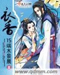 衣香鬓影三部曲