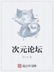 次元论坛精校