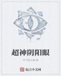 阴阳眼的主角是谁