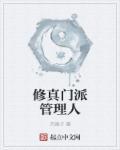 修真门派设定
