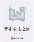 都市求生之路手游