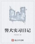 警犬记录