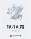 锋刃装备
