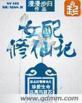 女配修仙记2