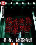 我在黄泉开酒馆