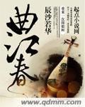 曲江春望唐刘禹锡