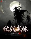 仗剑 武侠 np gl 卟善
