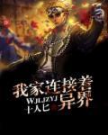 我家衣柜连接异世界!