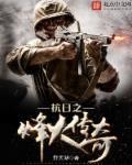 有声抗日之烽火传奇