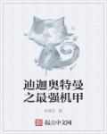 奥特曼最强迪迦
