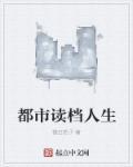 读档人生全文免费阅读