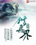 吃货修仙记
