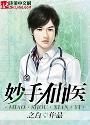 妙手仙医简介