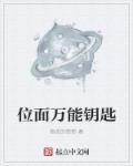 万能钥匙游戏