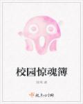 校园惊魂配置