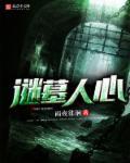 古墓迷魂