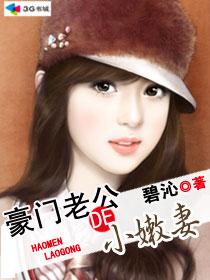 豪门老公他小五岁
