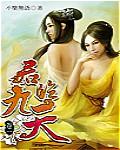 君临九天类似香艳修仙