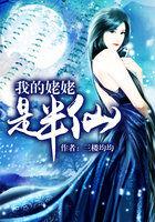 我的姥姥是半仙免费
