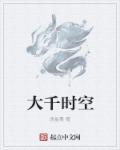 大千世界时间流速
