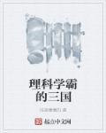 理科学霸的三国免费