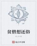 贫僧不想