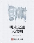 逆天明末三十年起点