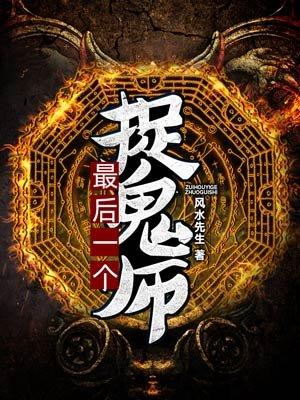 最后一个捉鬼师509章