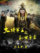 乱世王者将军炮怎么用