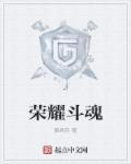 荣耀战魂角斗士怎么样