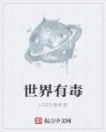 世界上有毒的食物有哪些