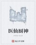 仙医厨神2在线观看